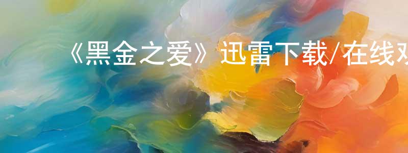 包云华的动漫综艺大全,《黑金之爱》迅雷下载/在线观看-犯罪历史-美剧天堂